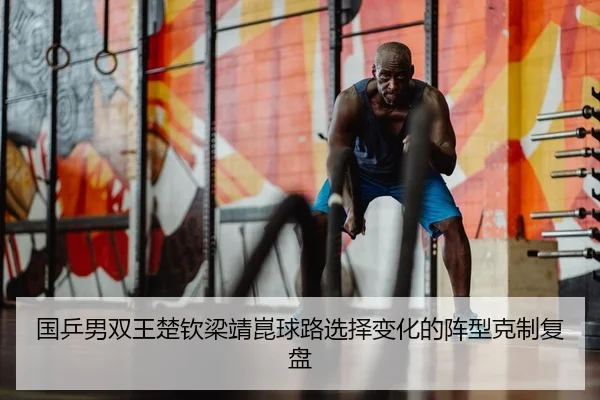 guo-ping-nan-shuang-wang-chu-qin-liang-jing-kun-qiu-lu-xuan-ze-bian-hua-de-zhen-xing-ke-zhi-fu-pan-2-796.jpg