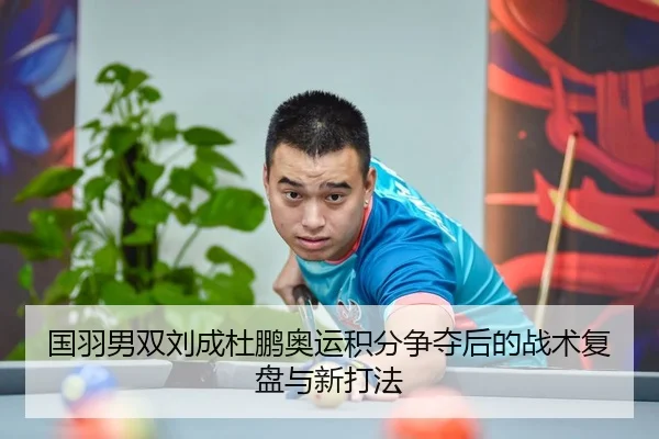 guo-yu-nan-shuang-liu-cheng-du-peng-ao-yun-ji-fen-zheng-duo-hou-de-zhan-shu-fu-pan-yu-xin-da-fa-2-480.jpg